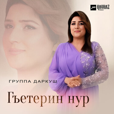 Группа «Даркуш». «Гъетерин нур»