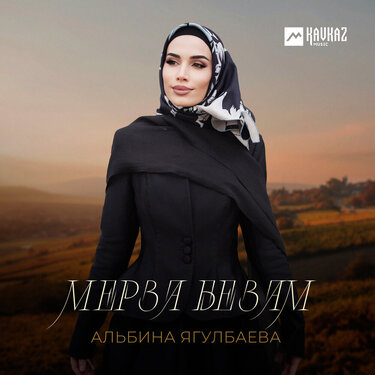 Альбина Ягулбаева. «Мерза безам»