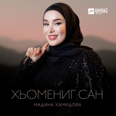 Мадина Хамидова. «Хьомениг сан»
