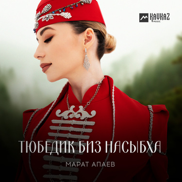 Марат Апаев. «Тюбедик биз насыбха»
