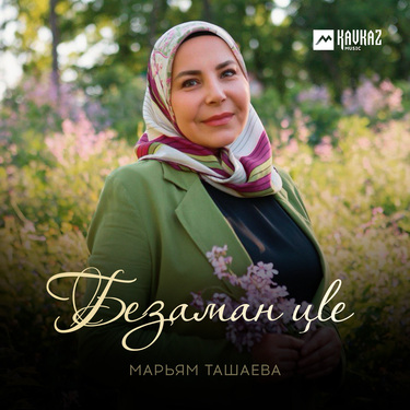 Марьям Ташаева. «Безаман цlе»