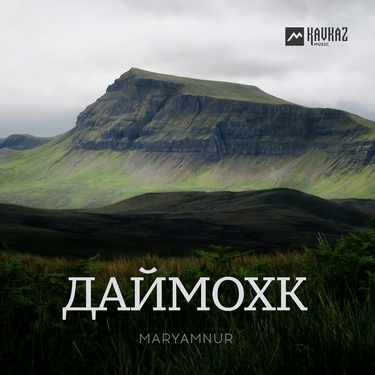 MaryamNur. «Даймохк»