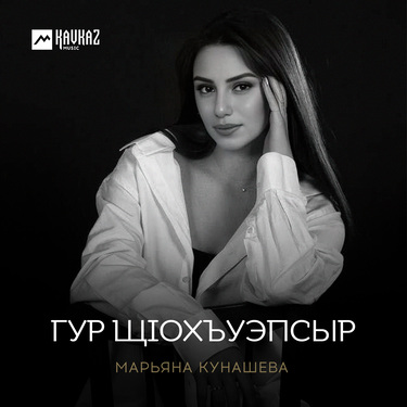 Марьяна Кунашева. «Гур щlохъуэпсыр»