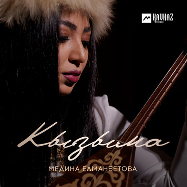 Медина Елманбетова. «Кызыма»