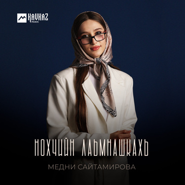 Медни Сайтамирова. «Нохчийн лаьмнашкахь»