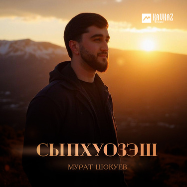 Мурат Шокуев. «Сыпхуозэш»