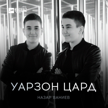 Назар Ваниев. «Уарзон цард»