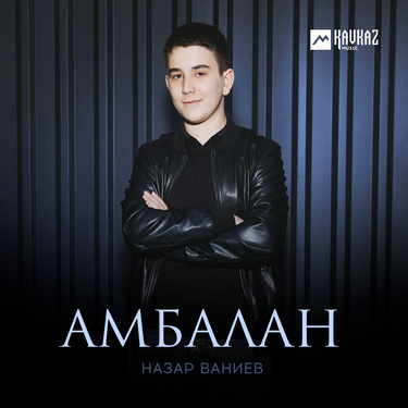 Назар Ваниев. «Амбалан»