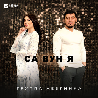 Группа «Лезгинка». «Са вун я»