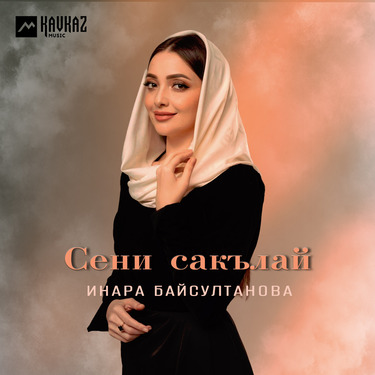 Инара Байсултанова. «Сени сакълай»