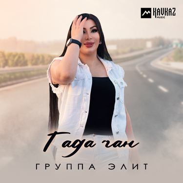 Группа «Элит». «Гада Чан»