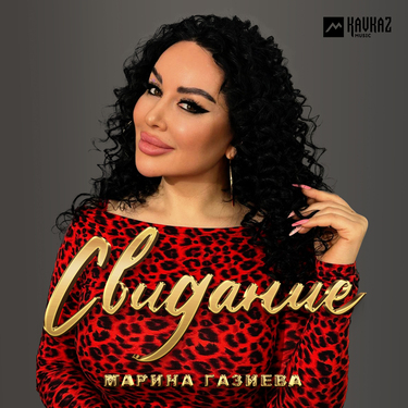 Марина Газиева. «Свидание»