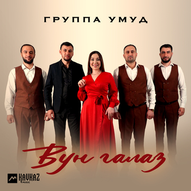 Группа «Умуд». «Вун галаз»