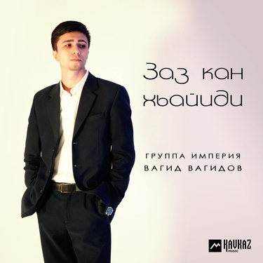 Группа «Империя», Вагид Вагидов. «Заз кан хьайиди»