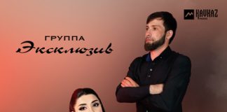 Группа «Эксклюзив». «Мус жеда яр»