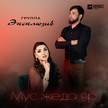 Группа «Эксклюзив». «Мус жеда яр»