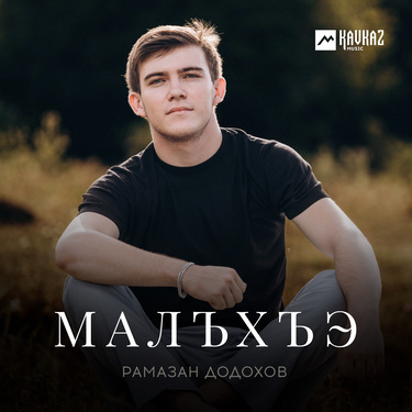 Рамазан Додохов. «Малъхъэ»