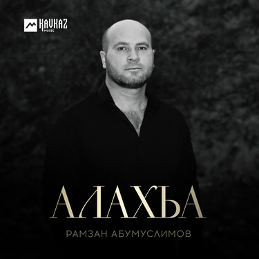 Рамзан Абумуслимов. «Алахьа»