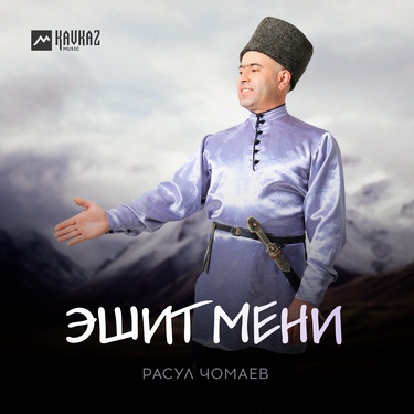 Расул Чомаев. «Эшит мени»