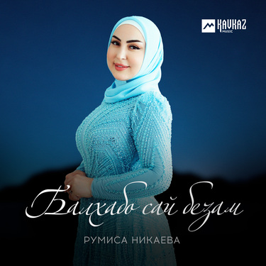 Румиса Никаева. «Балхабо сай безам»