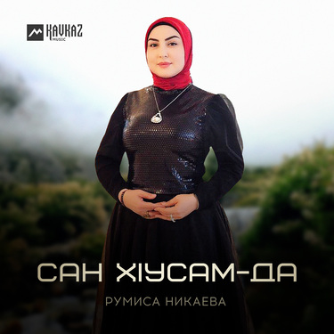Румиса Никаева. «Сан хlусам-да»