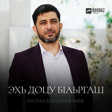 Руслан Болотмурзаев. «Эхь доцу бlаьргаш»