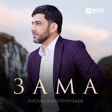 Руслан Болотмурзаев. «Зама»