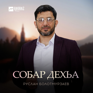 Руслан Болотмурзаев. «Собар дехьа»