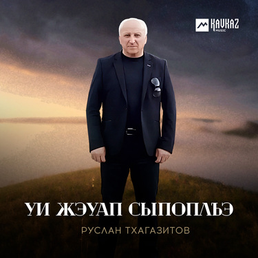 Руслан Тхагазитов. «Уи жэуап сыпоплъэ»