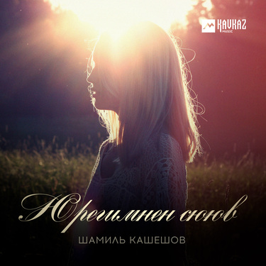 Шамиль Кашешов. «Юрегимнен сююв»