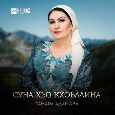 Тамара Адамова. «Суна хьо кхоьллина»