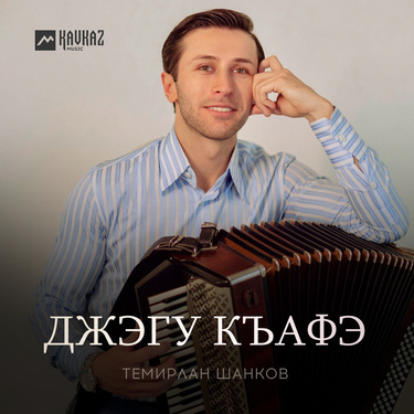 Темирлан Шанков. «Джэгу къафэ»