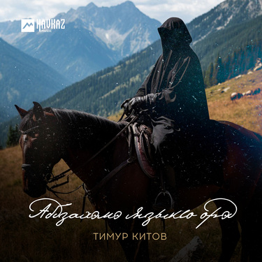 Тимур Китов. «Абдзахэмэ языкlо орэд»