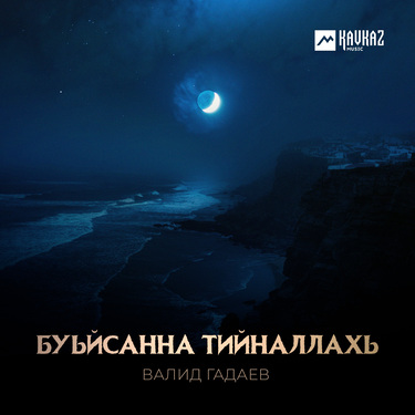 Валид Гадаев. «Буьйсанна тийналлахь»