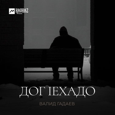 Валид Гадаев. «Дог lехадо»