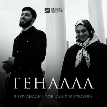 Заур Айдамиров, Алия Мирзоева. «Геналла»