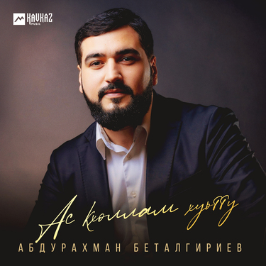 Абдурахман Беталгириев. «Ас кхоллам хуьтту»