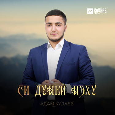 Адам Кудаев. «Си дуней нэху»