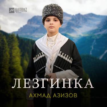 Ахмад Азизов. «Лезгинка»
