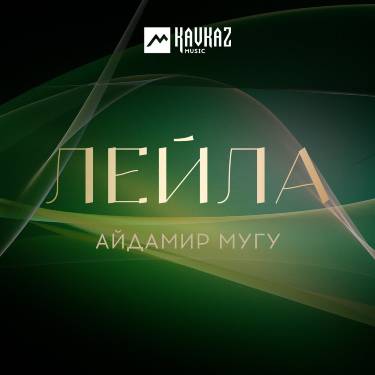 Айдамир Мугу. «Лейла»