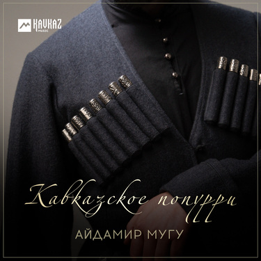 Айдамир Мугу. «Кавказское попурри»