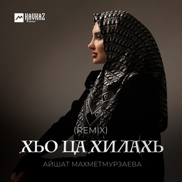 Айшат Махметмурзаева. «Хьо ца хилахь (Remix)»