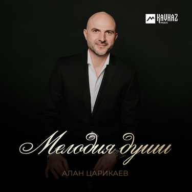Алан Царикаев. «Мелодия души»