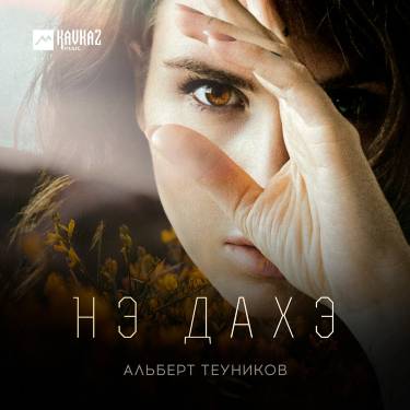 Альберт Теуников. «Нэ дахэ»