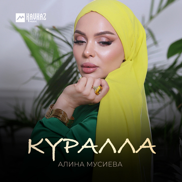 Алина Мусиева. «Куралла»