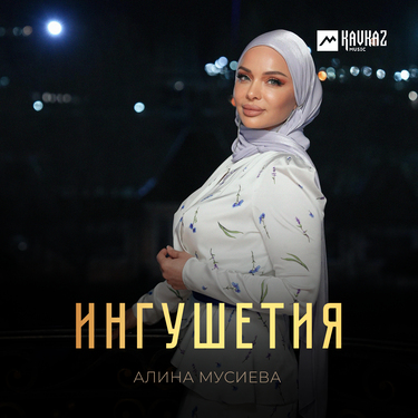 Алина Мусиева. «Ингушетия»