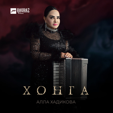 Алла Хадикова. «Хонга»