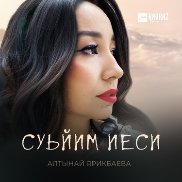 Алтынай Ярикбаева. «Суьйим иеси»