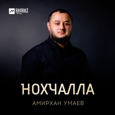 Амирхан Умаев. «Нохчалла»