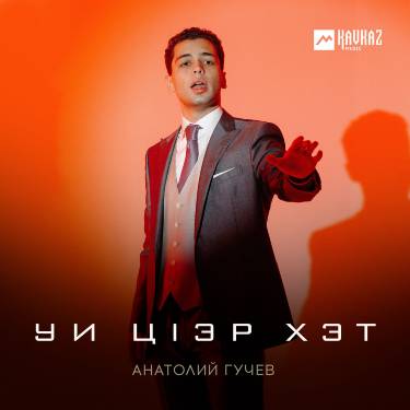 Анатолий Гучев. «Уи цlэр хэт»